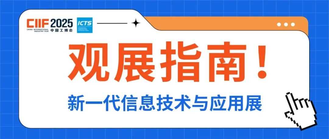ICTS2025观展指南 | 倒计时7天！揭秘最不能错过的“王牌”展商与隐藏活动，附攻略！