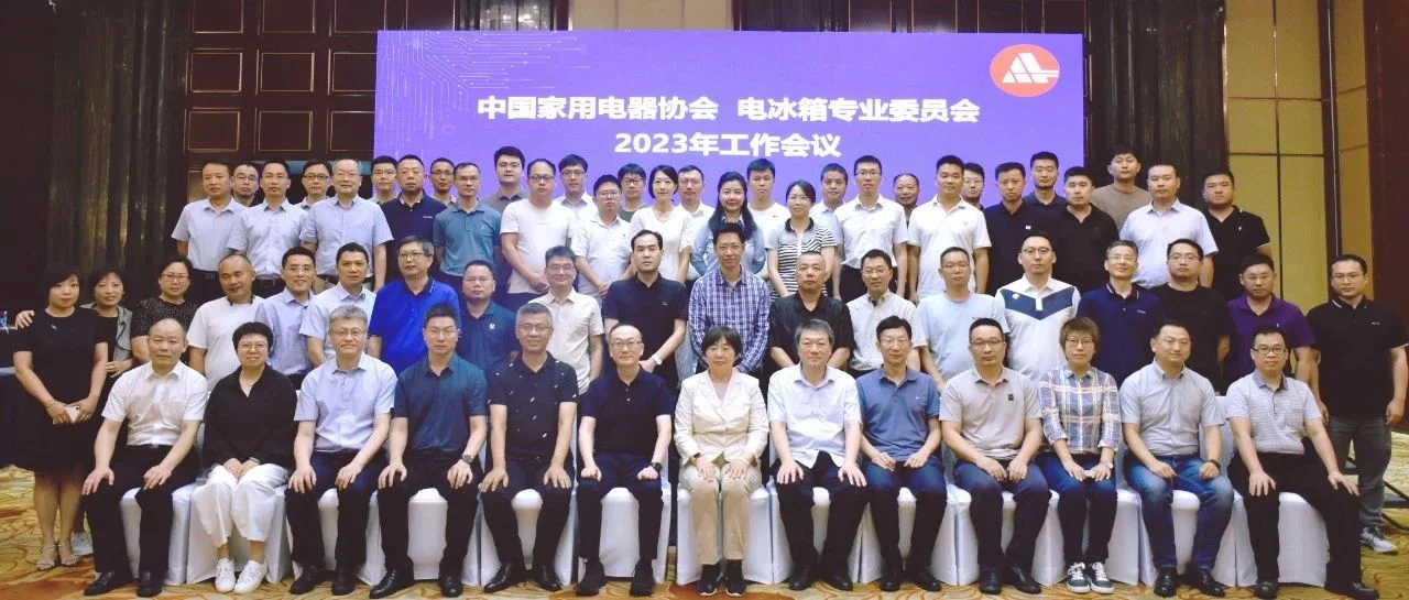 冰箱专委会2023年工作会议：绿色、健康再升级