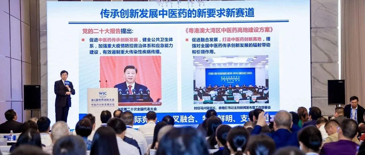 「中医药传承创新与高质量发展」第6届世界创新大会中医药创新发展论坛在广州成功举办