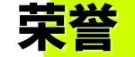 行业风向标丨CBME国际孕婴童展荣获“2024年度上海品牌展览会”!