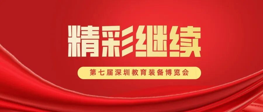 第七届深圳教育装备博览会精彩继续！