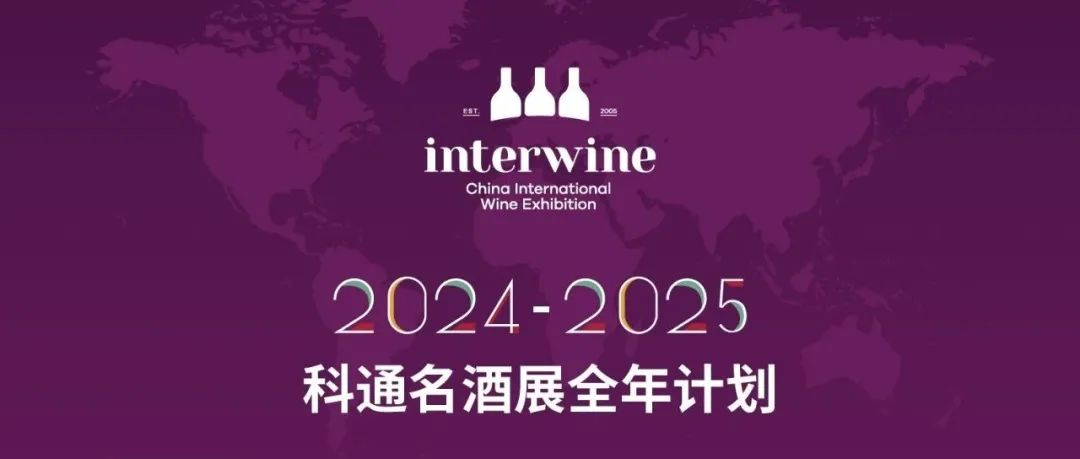 2025Interwine展会计划：深耕大湾区广阔市场，面向亚洲和全球市场无限商机