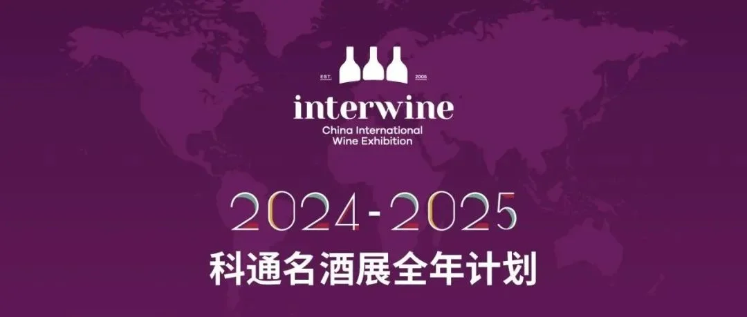 2025Interwine展会计划：深耕大湾区广阔市场，面向亚洲和全球市场无限商机