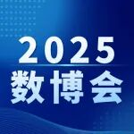 375家企业亮相比拼炫技！2025数博会专业展带来沉浸式数字体验