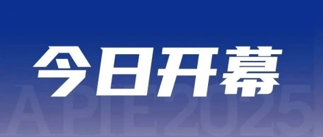 智造共振 创领新程 | 2025亚太国际智能装备博览会今日盛大启幕！