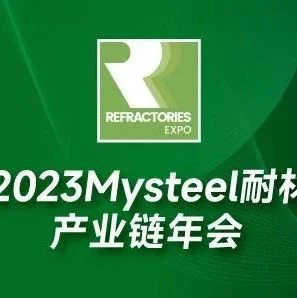 【MTM同期论坛】2023Mysteel耐材产业链年会