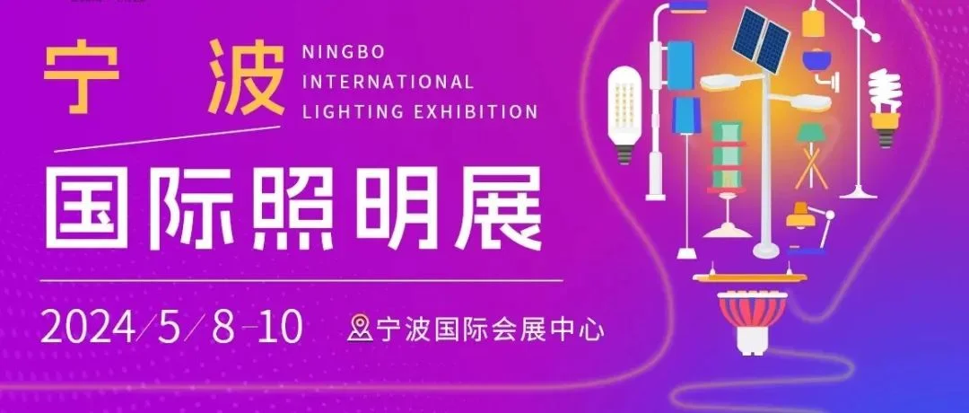 2025宁波照明展招展招商同步火热进行中
