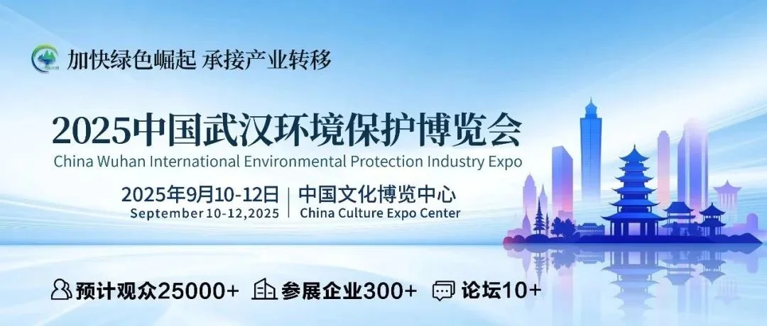 展前必读 | 一键解锁中国武汉环保展观展攻略