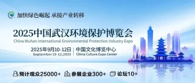 展前必读 | 一键解锁中国武汉环保展观展攻略