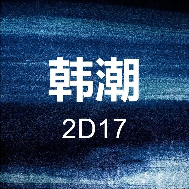 展商推介 | 展位号2D17——绍兴韩潮纺织品整理有限公司，全新烫金针织面料，带来别样亮丽