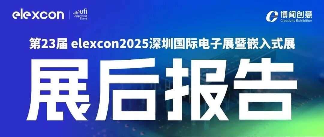 重磅发布｜elexcon2025展后数据报告首发！2026黄金展位提前预定开启！