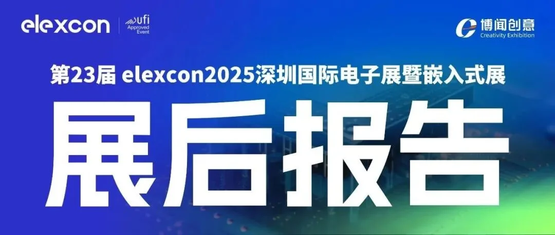 重磅发布｜elexcon2025展后数据报告首发！2026黄金展位提前预定开启！