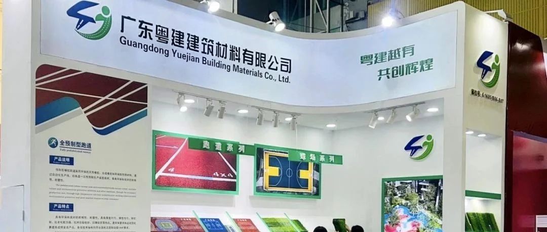 展商资讯 | 广东粤建2023第13届亚太地坪展圆满收官！