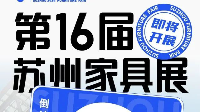 🎉 倒计时3天！华东家具专业大展，蓄势待发