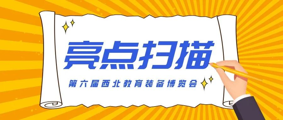 向新而生 聚势而行——第六届西北教育装备博览会亮点扫描！
