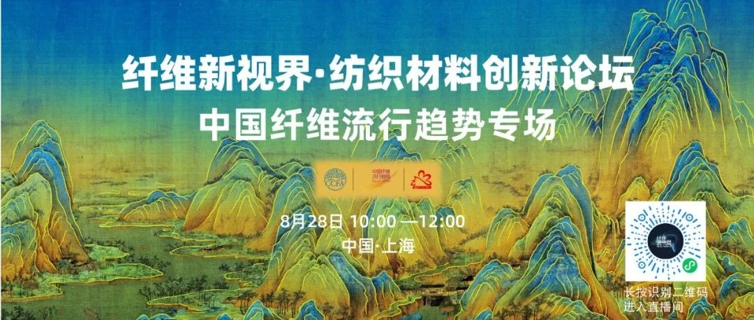 现场回放 | 纤维新视界——纺织材料创新论坛解读中国纤维流行趋势2023/2024