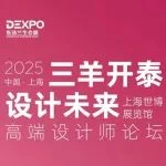议程发布｜“三羊开泰，设计未来”高端设计师论坛