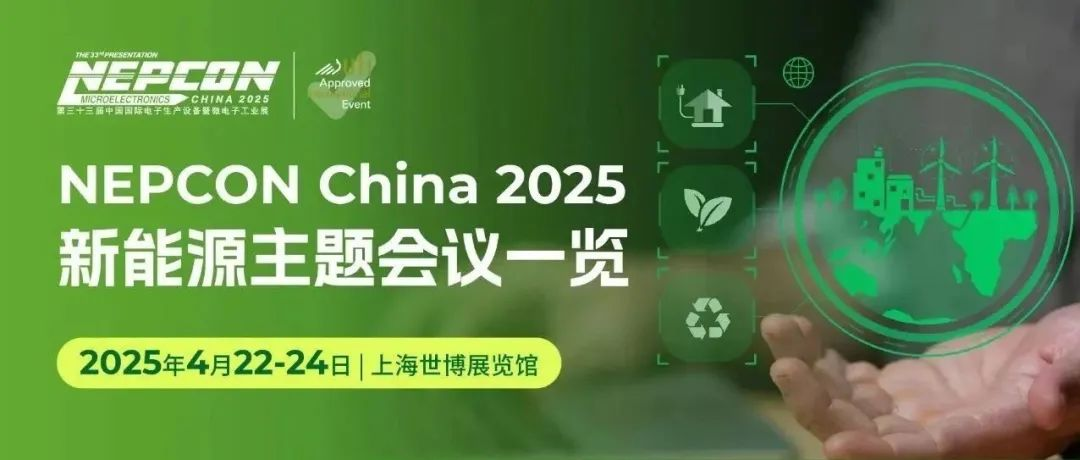 会议报名 | NEPCON China 2025 新能源论坛，聚焦产业变革，畅享技术干货盛宴！