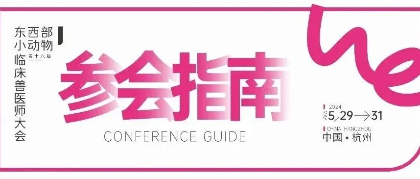 5.29-31日杭州东西部大会参会指南重磅发布！
