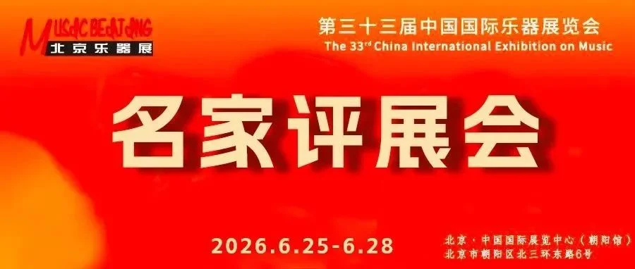 名家点评（二） || 口碑爆棚！专家眼中的北京乐器展，究竟有多专业？