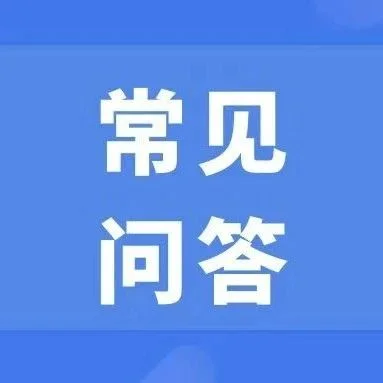 第58·59届中国高等教育博览会常见问题解答