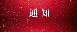 中国防水展：关于召开建筑修缮防水技术研讨会暨中国建筑防水协会建筑修缮防水分会成立仪式的通知