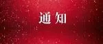 中国防水展：关于召开建筑修缮防水技术研讨会暨中国建筑防水协会建筑修缮防水分会成立仪式的通知