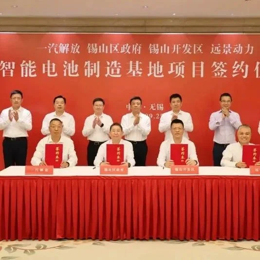 一汽解放远景动力智能电池制造基地项目成功签约