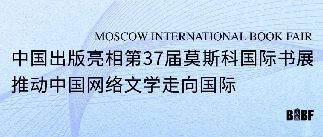 中国出版亮相第37届莫斯科国际书展推动中国网络文学走向国际