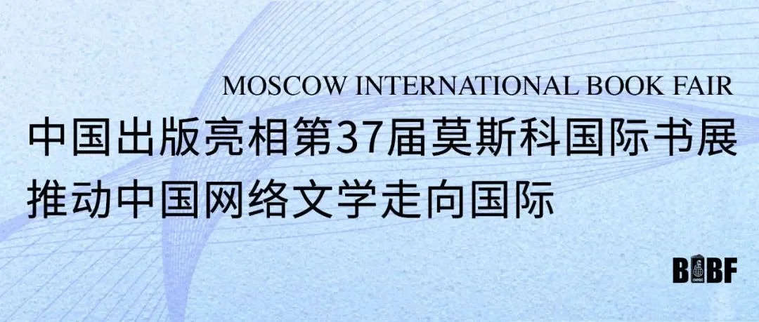 中国出版亮相第37届莫斯科国际书展推动中国网络文学走向国际