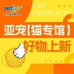 萌力全开！2025亚宠展【猫专馆】百款好物上新！