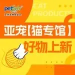 萌力全开！2025亚宠展【猫专馆】百款好物上新！