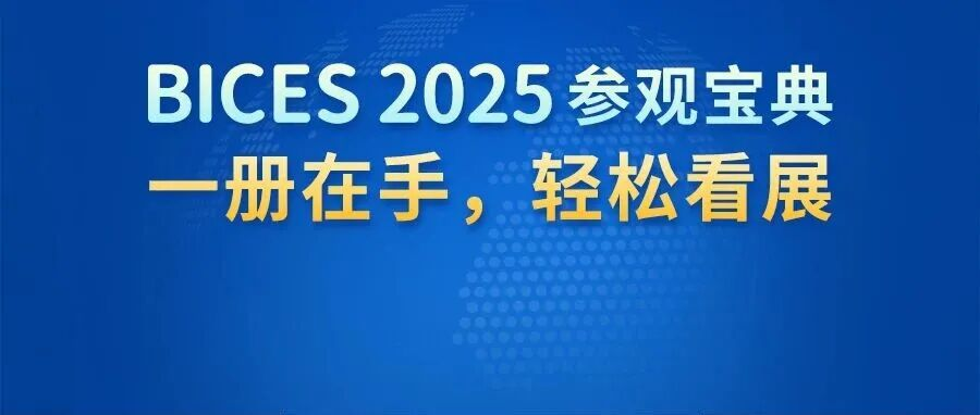 BICES 2025参观宝典，一册在手，轻松看展