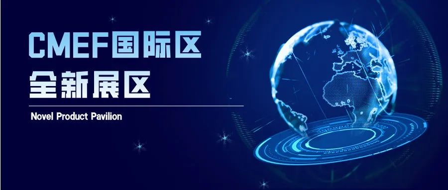 CMEF国际区全新展区——Novel Product Pavilion全球创新首秀倒计时