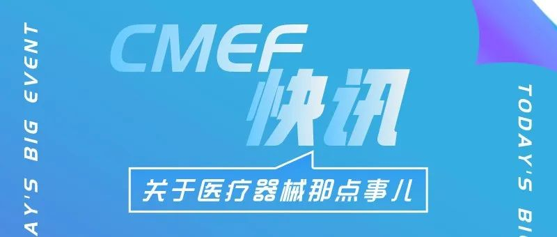 CMEF快讯丨《2024—2025年节能降碳行动方案》、103种器械“实名制”管理、全新政府采购方式落地，支持医械研发创新……