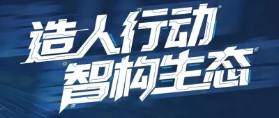 “造人”不再是科幻！ 中国工博会机器人展人形机器人专区重磅揭秘，智构未来，人形纪元已至！