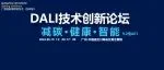 GILE 2024 | 论坛预告：DALI 技术创新论坛
