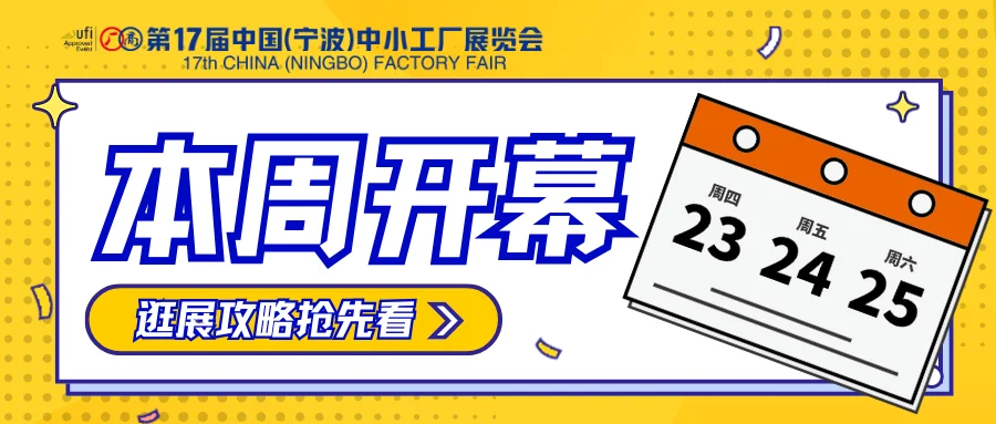 【第17届中小工厂展】本周开幕！逛展攻略抢先看！