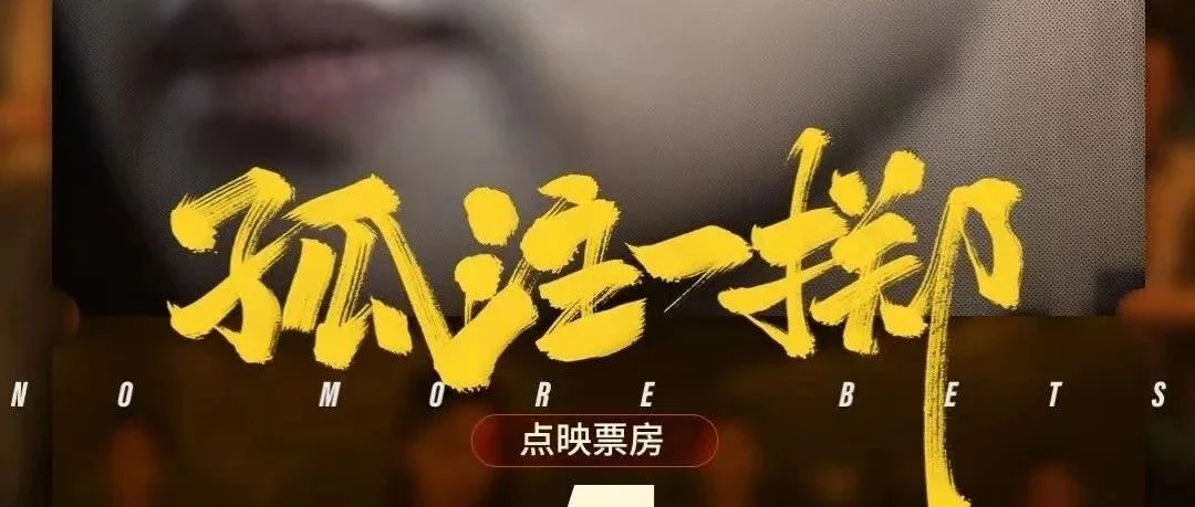 《孤注一掷》刷新中国影史点映单日票房纪录，提档8月8日上映