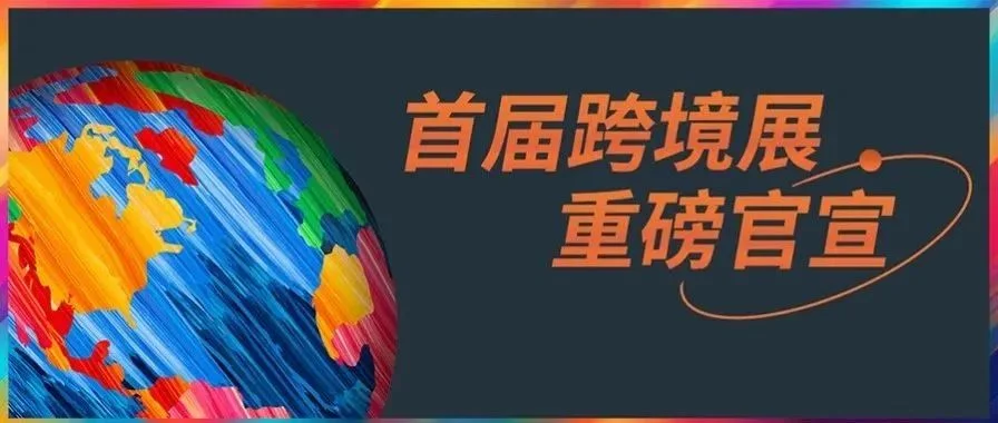 官宣！首届『深圳消费品跨境电商展览会』重磅来袭！全球生意一展链接！