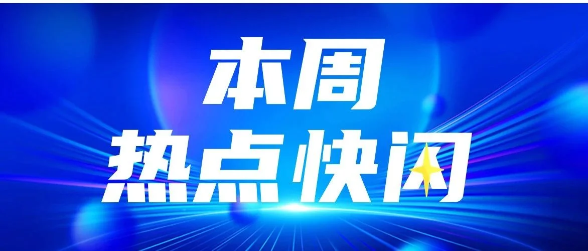热点快闪：小米SU7核心供应商曝光，京东方、华星在列 | BOE MLED超级数字电影屏点亮......