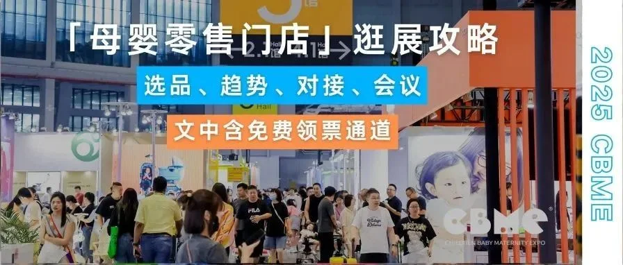 @母婴零售门店，请查收您的2025 CBME逛展攻略
