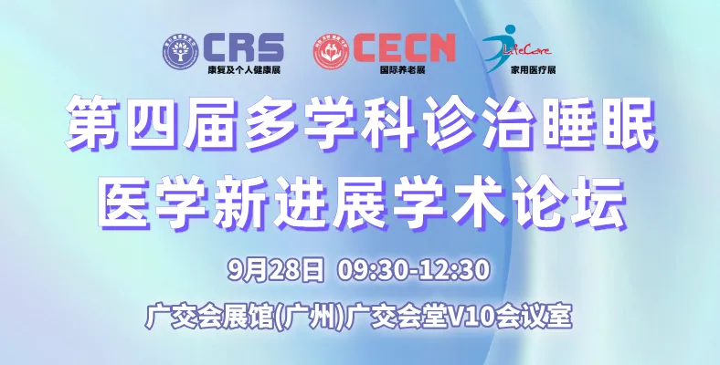 第四届多学科诊治睡眠（日期）.png
