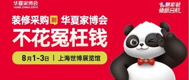 【预告】上海华夏家博会8月1-3日开展，低价商品提前预约中，快来领票吧