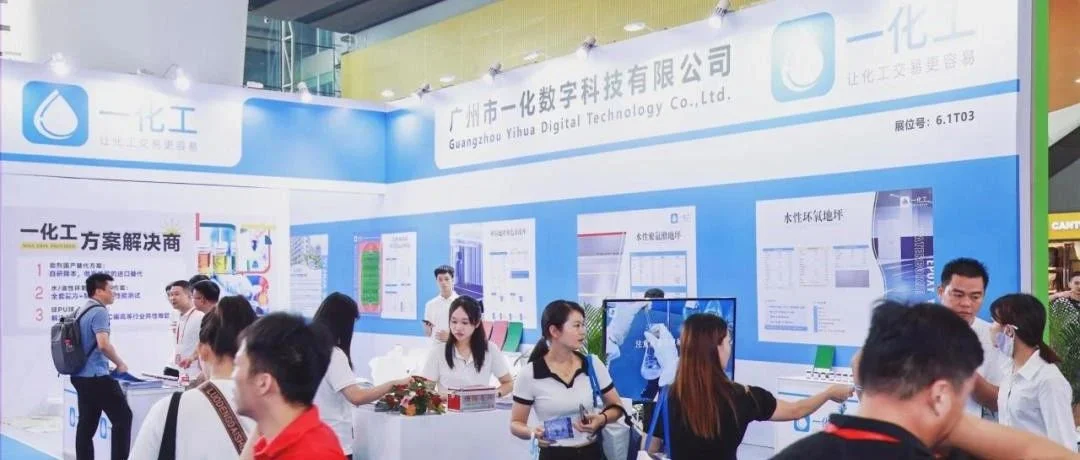 展商资讯丨一化工2023第13届亚太地坪展完美收官！