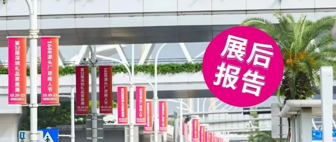 展后报告 | 全方位回顾『第32届秋季深圳礼品家居展』！