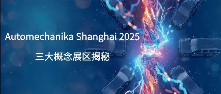 創新+綠色+改裝！2025 Automechanika 三大概念展區揭秘