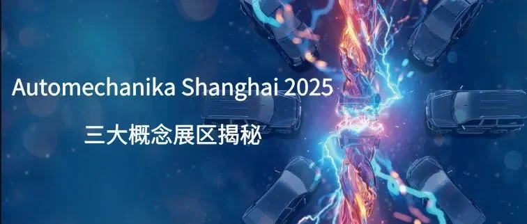 创新+绿色+改装！2025 Automechanika 三大概念展区揭秘