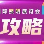 观展必看丨宁波国际照明展一站式观展攻略请查收