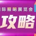 观展必看丨宁波国际照明展一站式观展攻略请查收